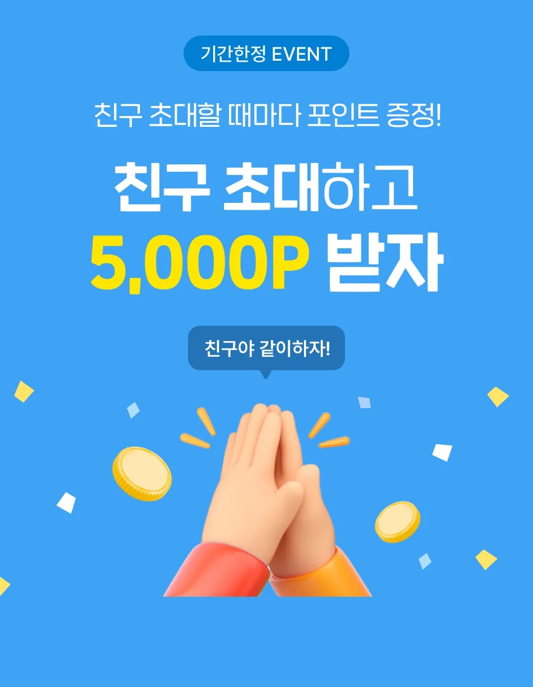 친구초대 이미지